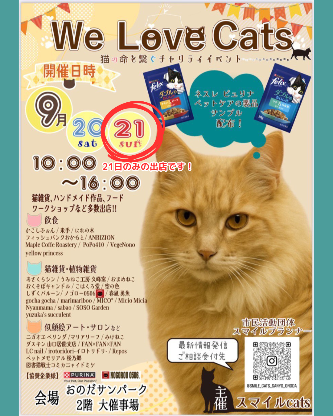 【9/21(日)マルシェ出店】We Love Cats@おのだサンパーク|猫×ハーブのマリアリーフ(試飲あり・親子で出店)