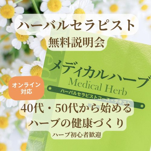 【無料説明会】ハーバルセラピストコース|6月開催(福岡・オンライン対応)