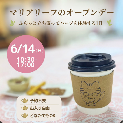 【6/14(日)開催】マリアリーフ オープンデー|予約不要・出入り自由