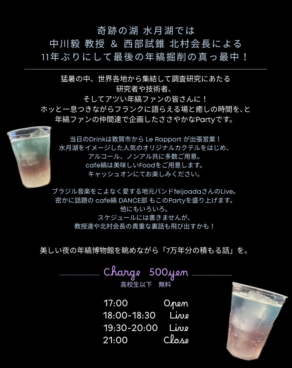 『水月湖年縞掘削記念』"コラボ企画イベント"で、出張「ルラポール」させていただきます！