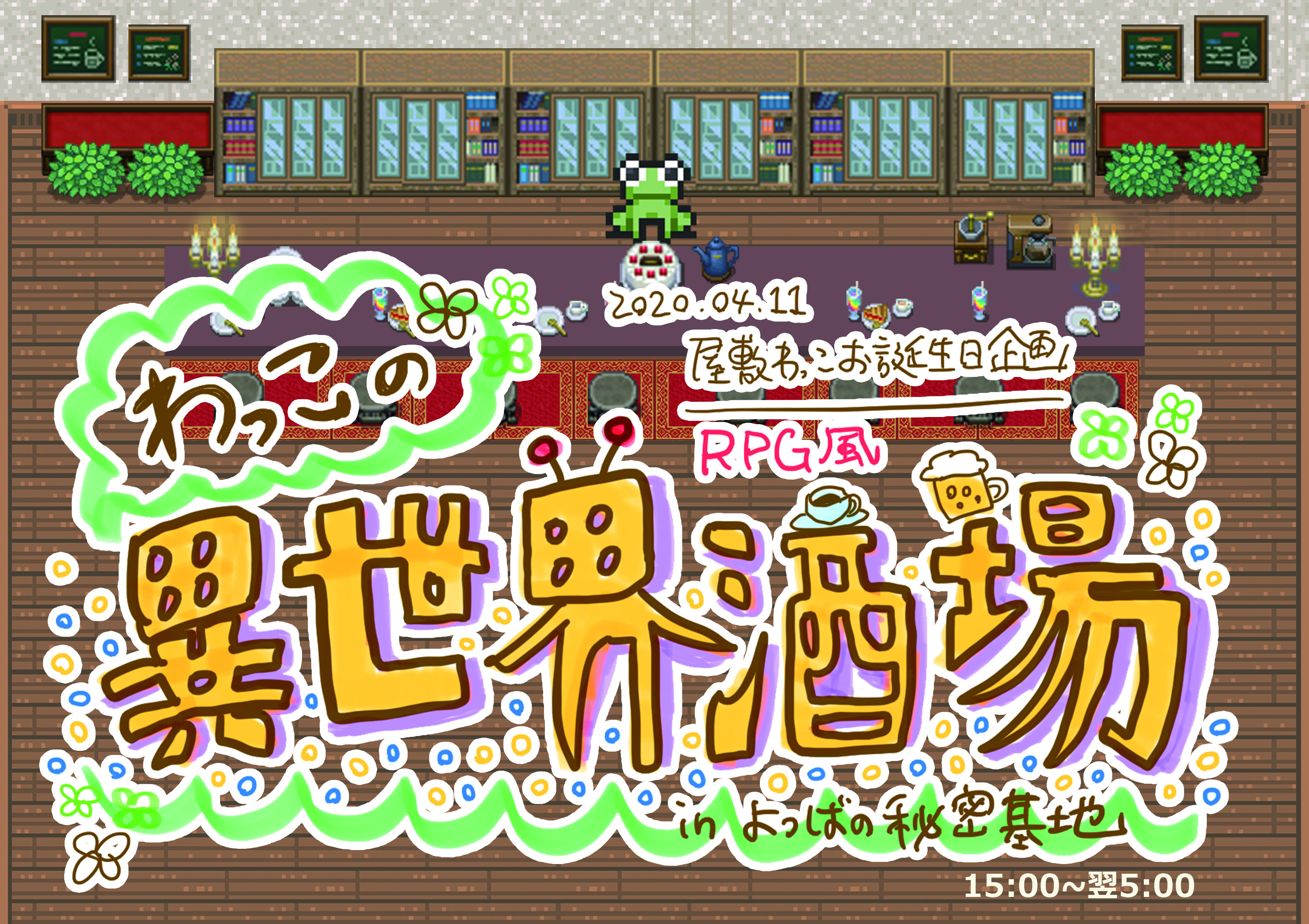 4/11 屋敷わっこお誕生会