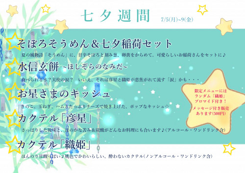 七夕週間2021