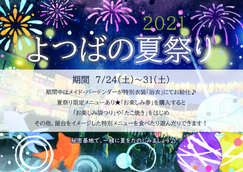 よつばの夏祭り2021