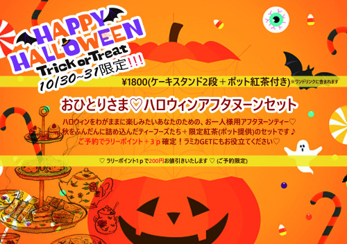 ひみつのハロウィン2021