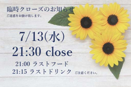 【重要】7/13(水)臨時クローズのお知らせ