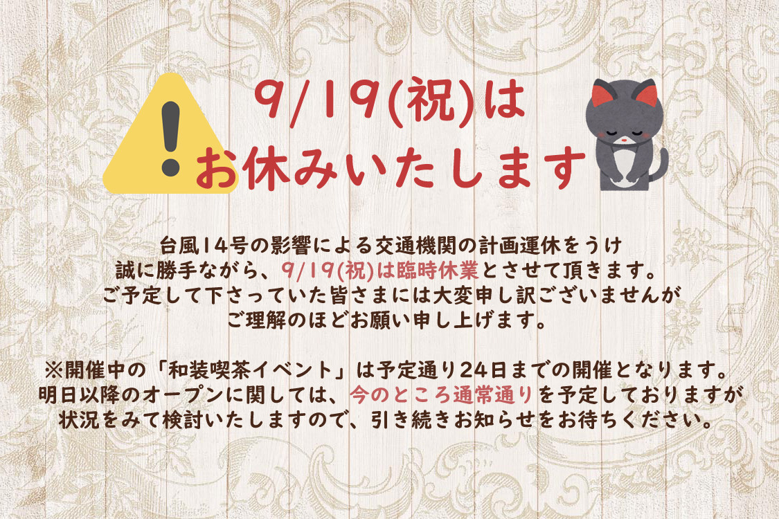 【重要】9/19臨時クローズのお知らせ