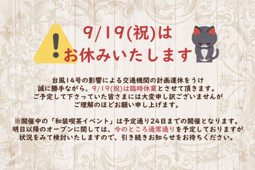 【重要】9/19臨時クローズのお知らせ