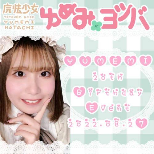 8/27 ゆめみお誕生会