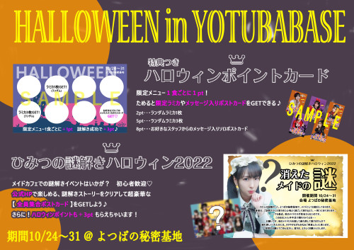 10/24~31 秘密のハロウィン2022
