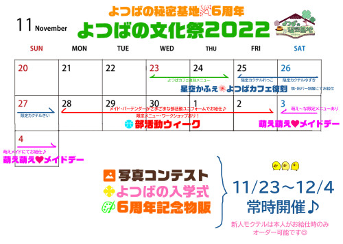 6周年ありがとう!よつばの文化祭2022