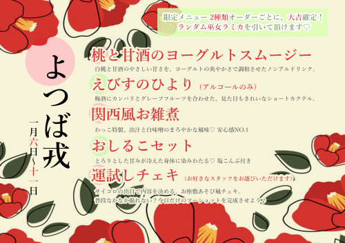 1/6~11 よつば戎
