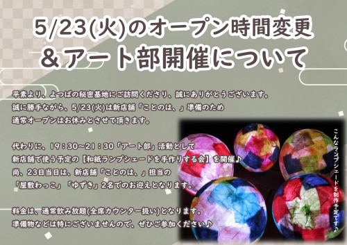 5/23(火)のオープン&アート部開催について