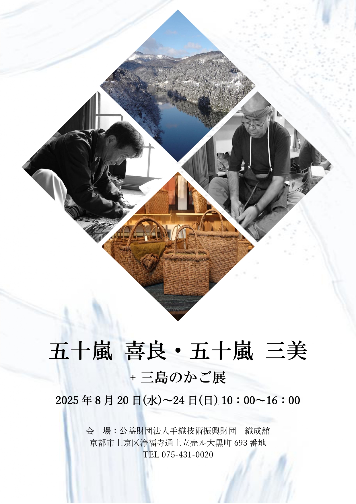 奥会津 三島町のかご展 / 五十嵐 喜良 ・ 五十嵐 三美