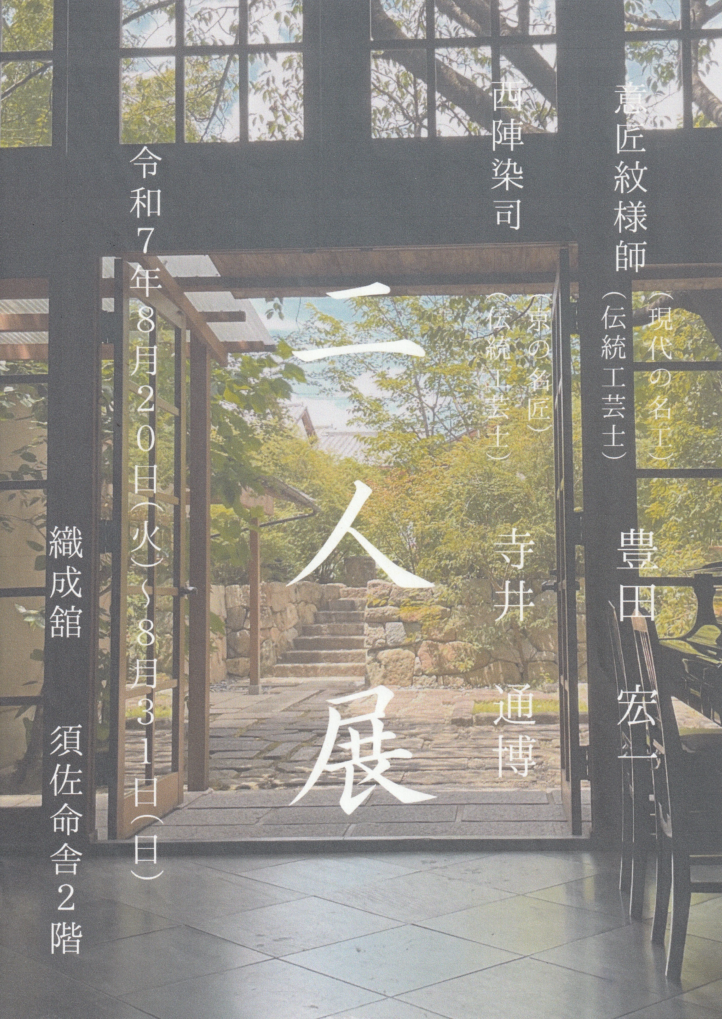西陣の職人 二人展
