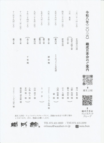 令和8年 織成月茶会のご案内