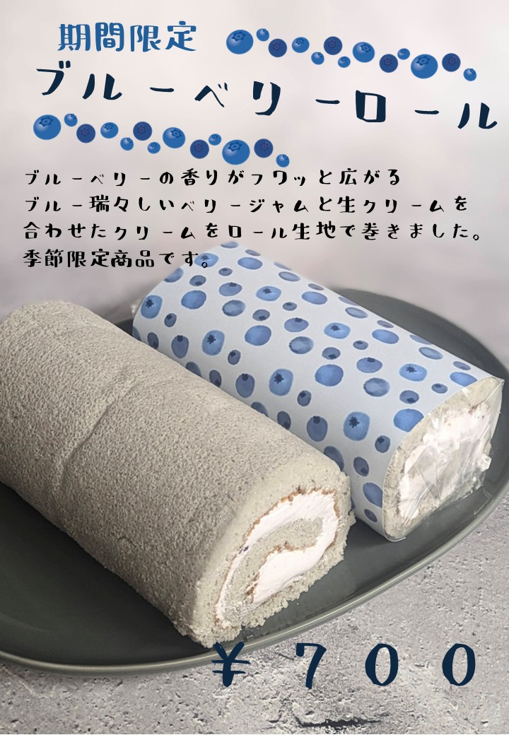 季節のロールケーキ6月上旬~7月中旬 ブルーベリーロールケーキ