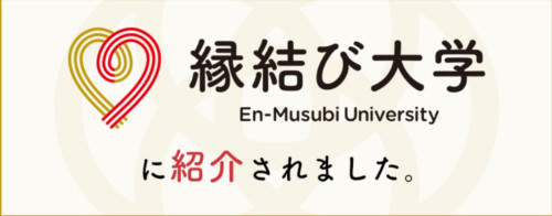 縁結び大学さん