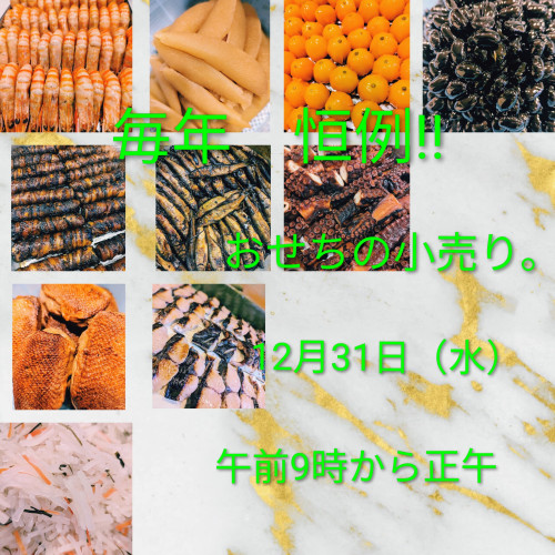 おせちの小売りのお知らせ。