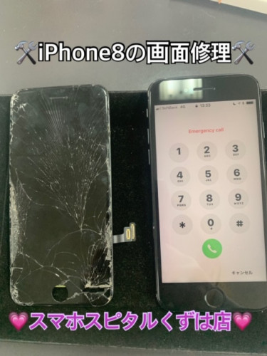 iPhone８の画面修理です！！【枚方市樟葉からお越しのお客様】