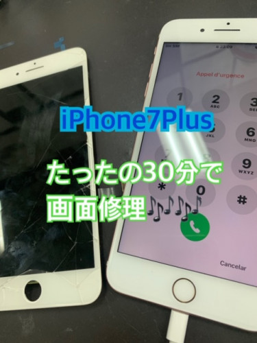 iPhone７プラスの画面修理【枚方市樟葉からご来店】