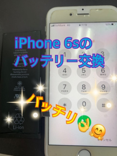 iphone6sのバッテリー交換【京都府久御山町からご来店】