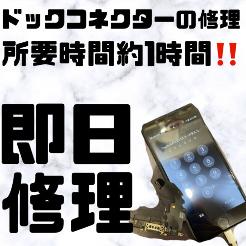 iphone7のコネクターの修理【即日修理♪】