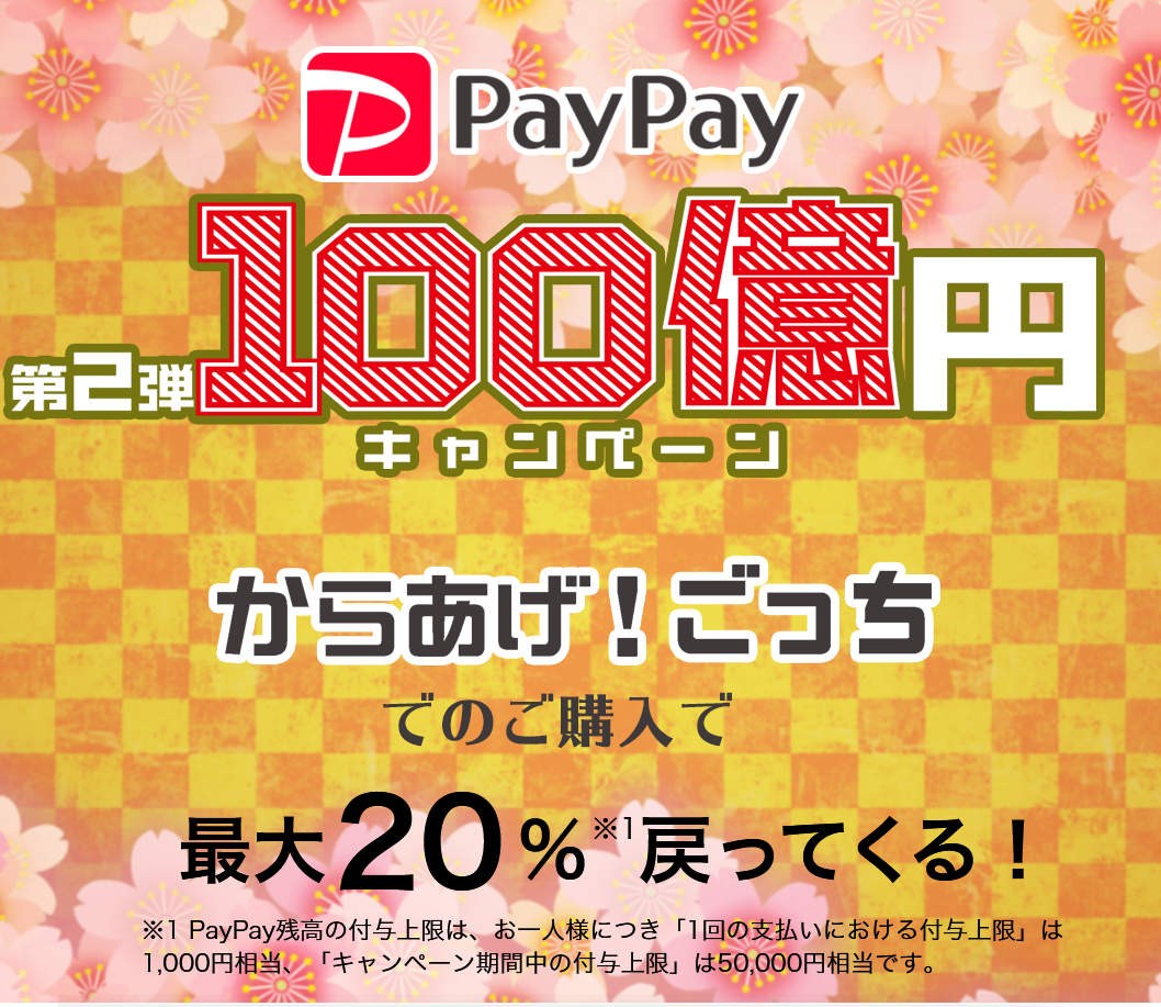 PayPayキャンペーンG第2弾開始.png