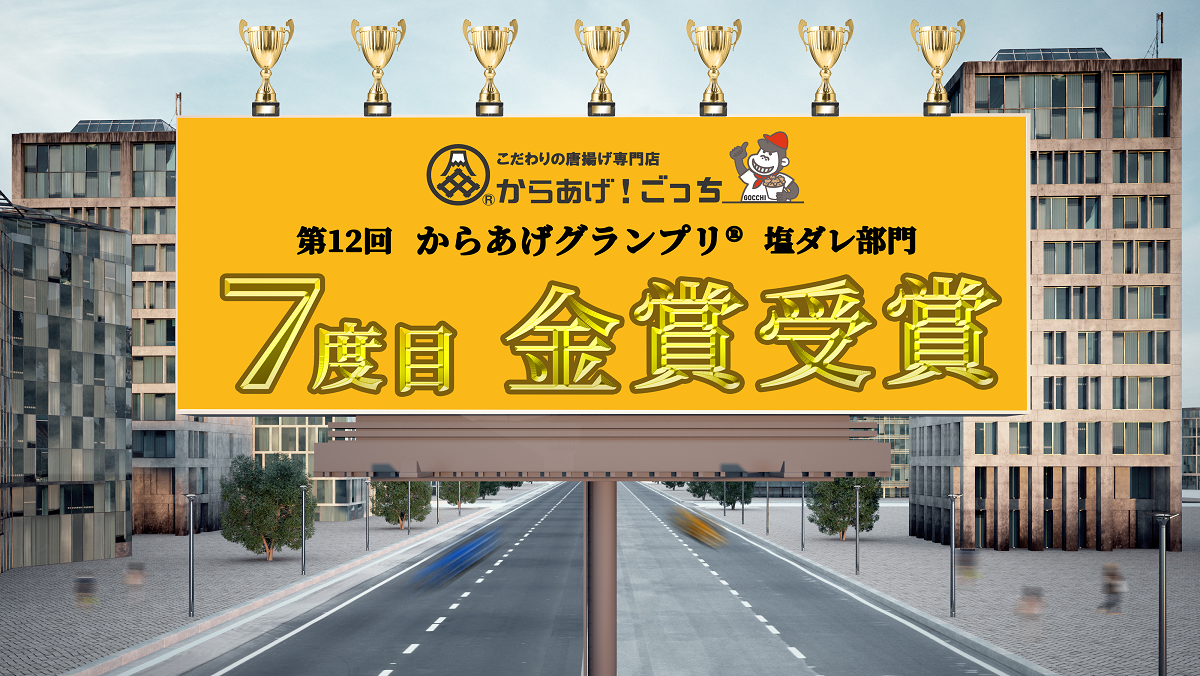 ★第12回からあげグランプリ®塩ダレ部門　8年連続受賞！！