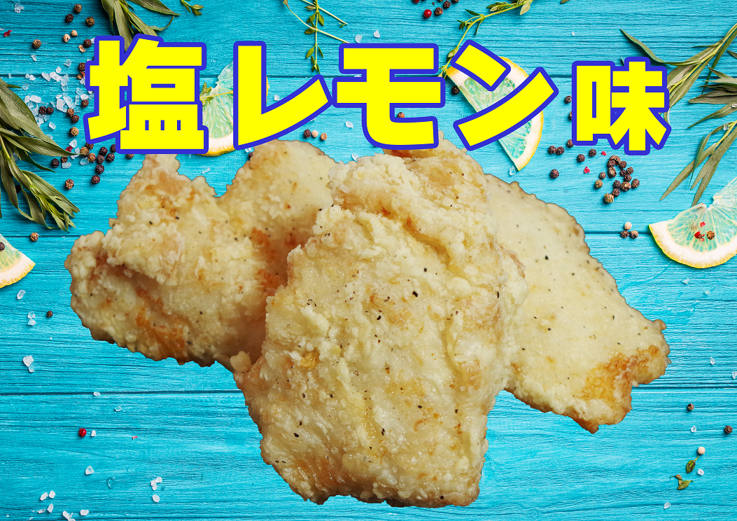 塩レモン味