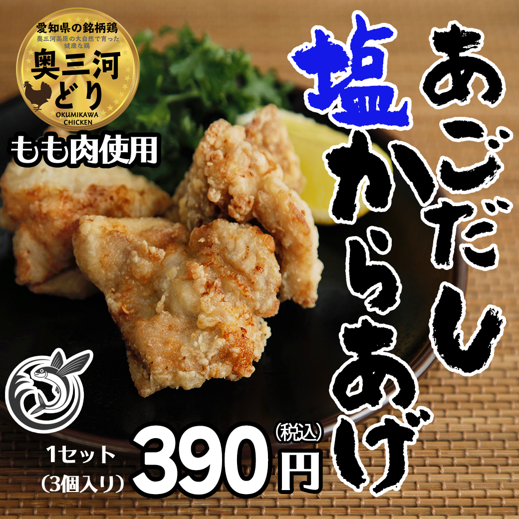 あごだし塩からあげ