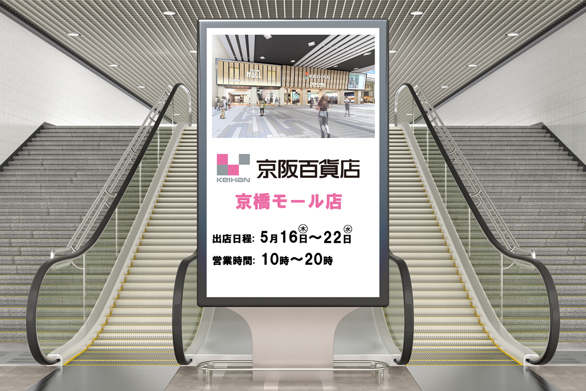 京阪百貨店　京橋モール のコピー.png