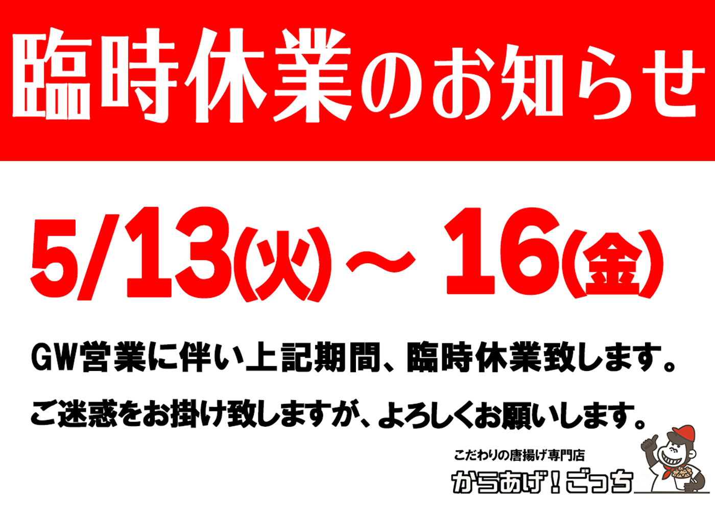 🎌GW営業に伴う臨時休業のお知らせ🎌