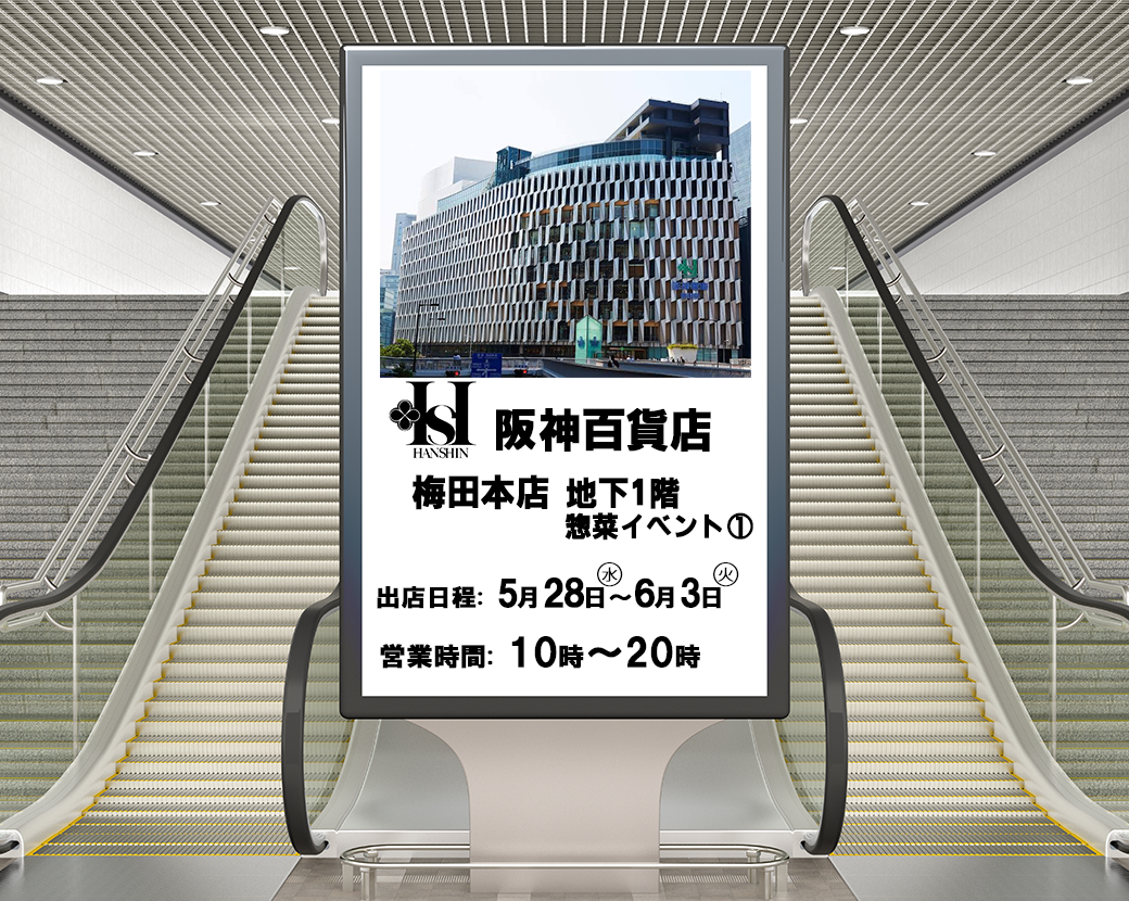 ★阪神百貨店梅田本店 地下催事出店!