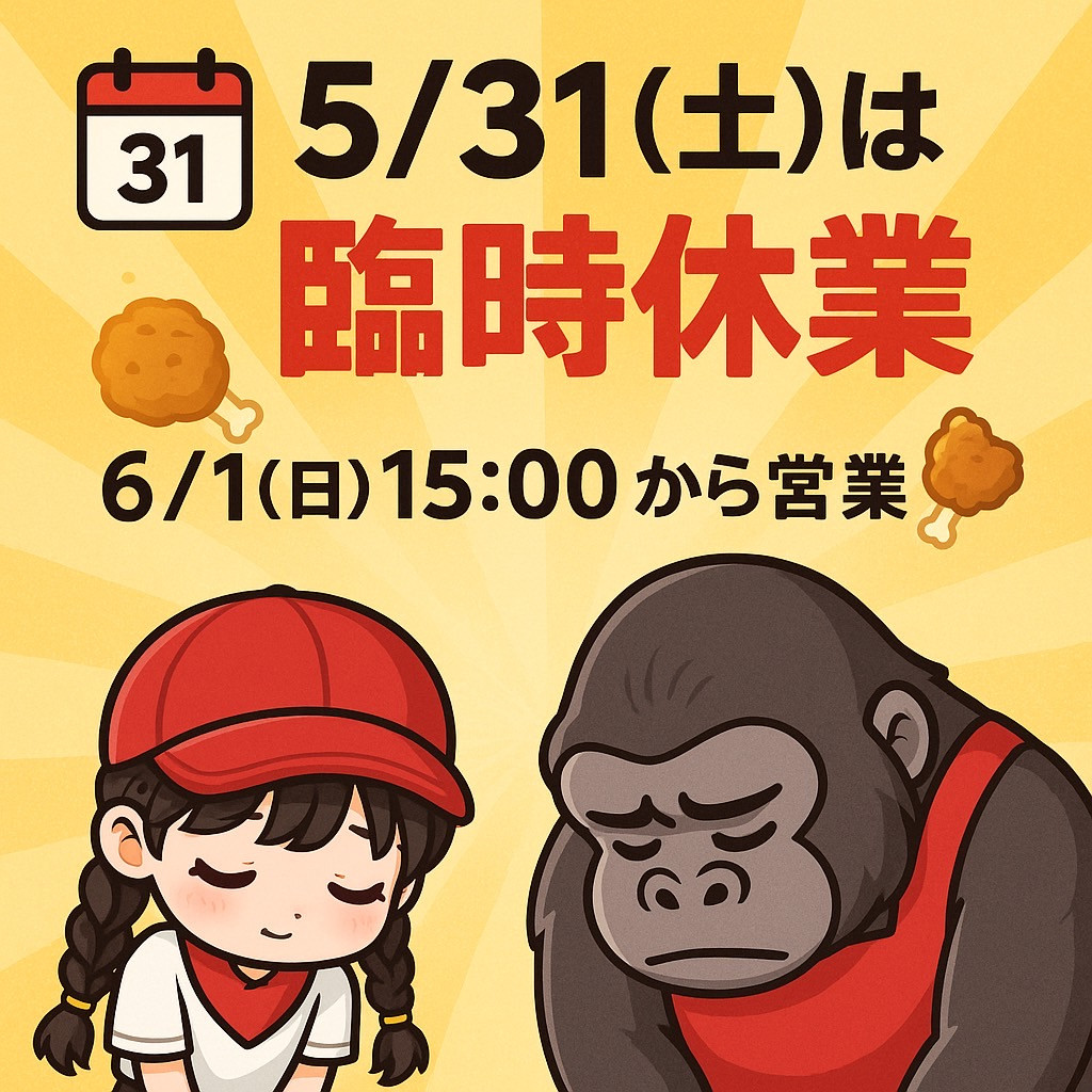 ★臨時休業のお知らせ