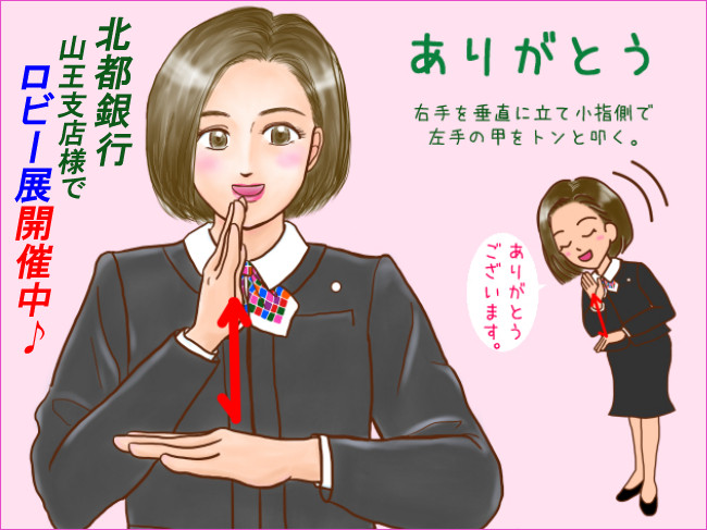 2017年4月1日より北都銀行様の営業店でロビー展を開催しています♪