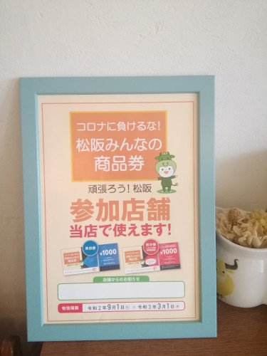 9月1日より「松阪市コロナに負けるな！松阪みんなの商品券」がお使い頂けます。