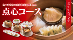 【12月ランチ】点心コース