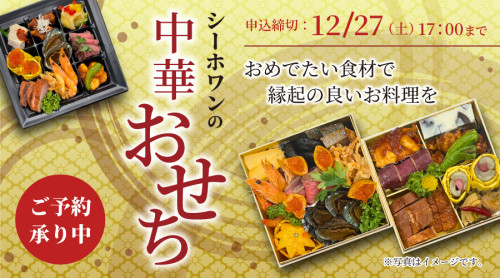 「2026 中華おせち」ご予約受付中!12月27日まで!