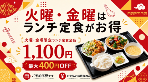 毎週火曜・金曜はランチ定食