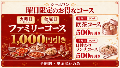 曜日限定のお得なコースのご案内