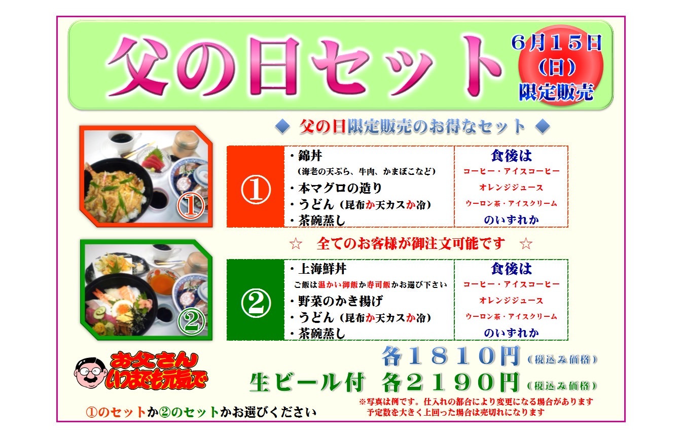父の日限定セットのお知らせ