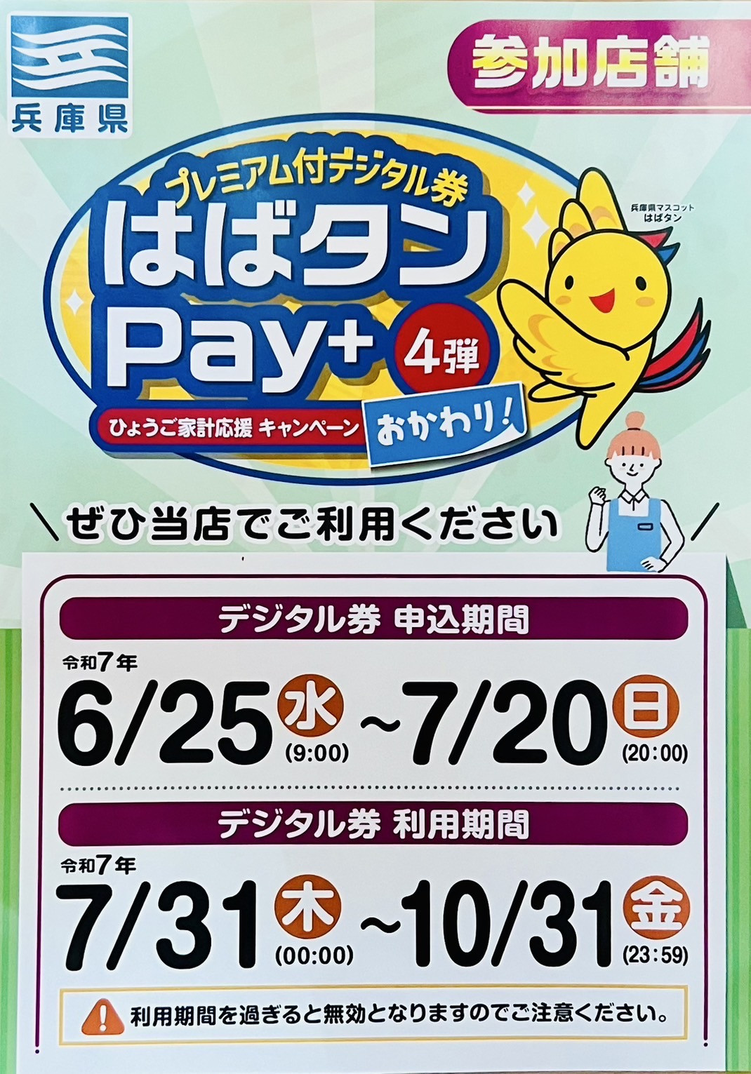 はばたんPay使えます!