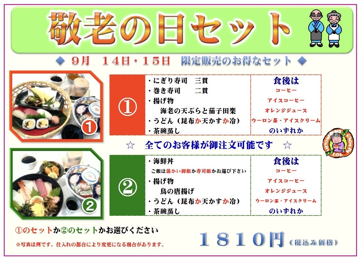 敬老の日特別セットのご紹介