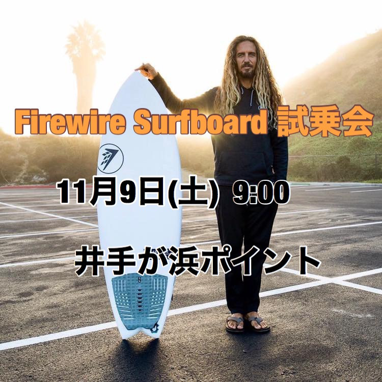 Firewire Surfboard 試乗会