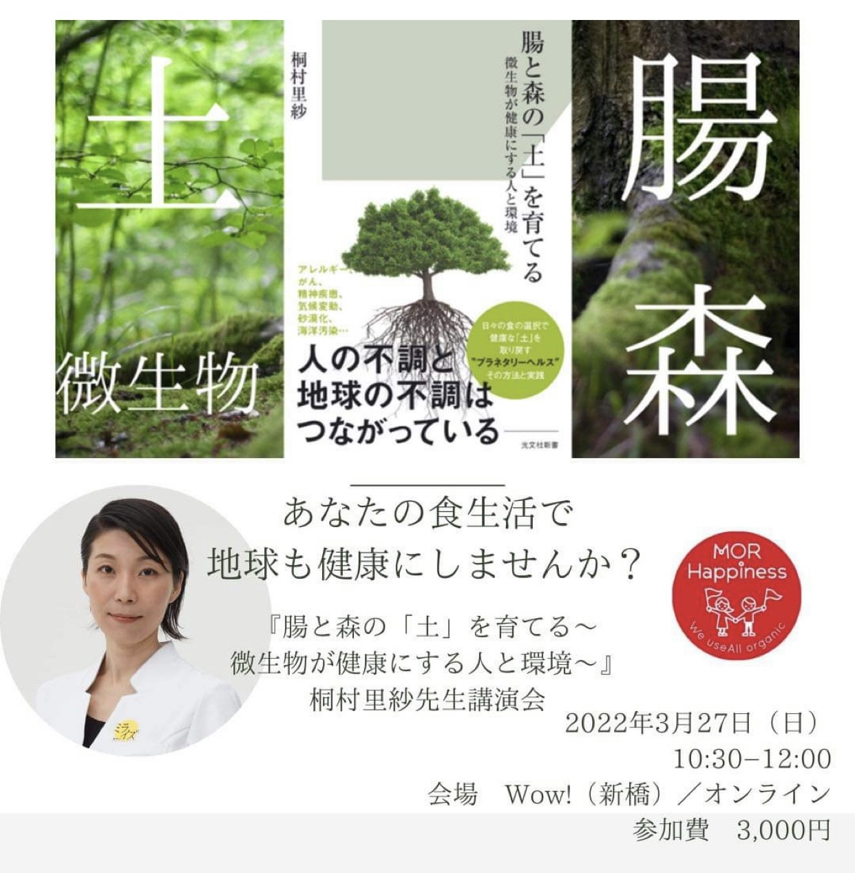 『腸と森の「土」を育てる～微生物が健康にする人と環境～』桐村里紗先生講演会