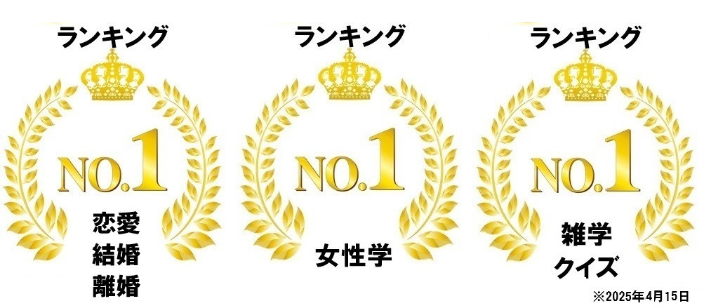 「モテ男の心理学」Amazon売れ筋ランキングでカテゴリー3冠達成!