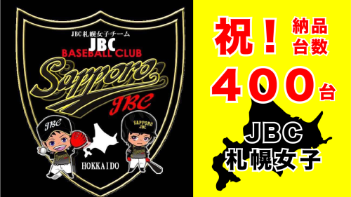 マシン400台 JBC札幌女子-02.png