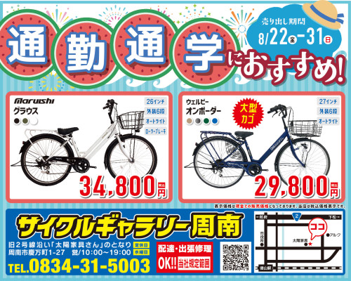 通勤・通学に　自転車　いかがでしょうか？