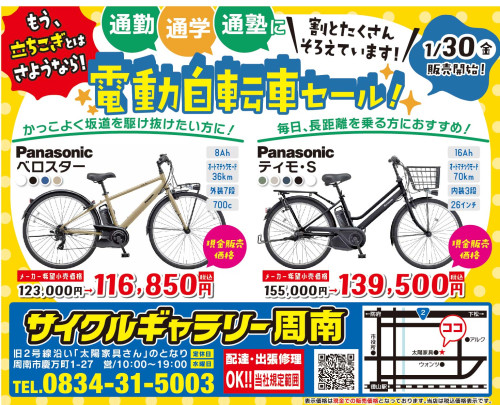 電動自転車セールだ!