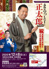 12月8日 まるっと!正太郎